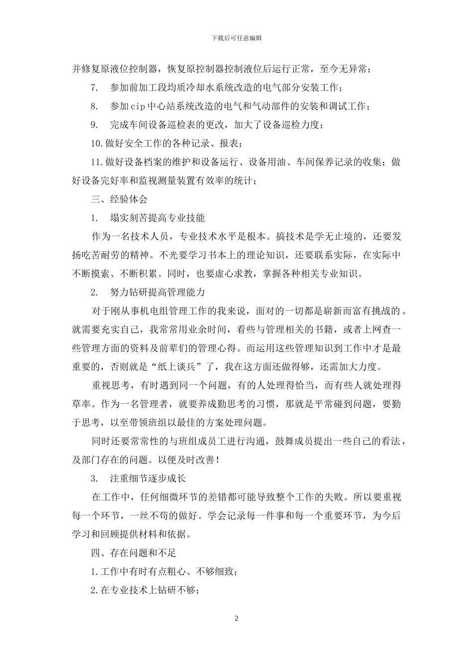 机电维修2024年下半年工作总结_第2页