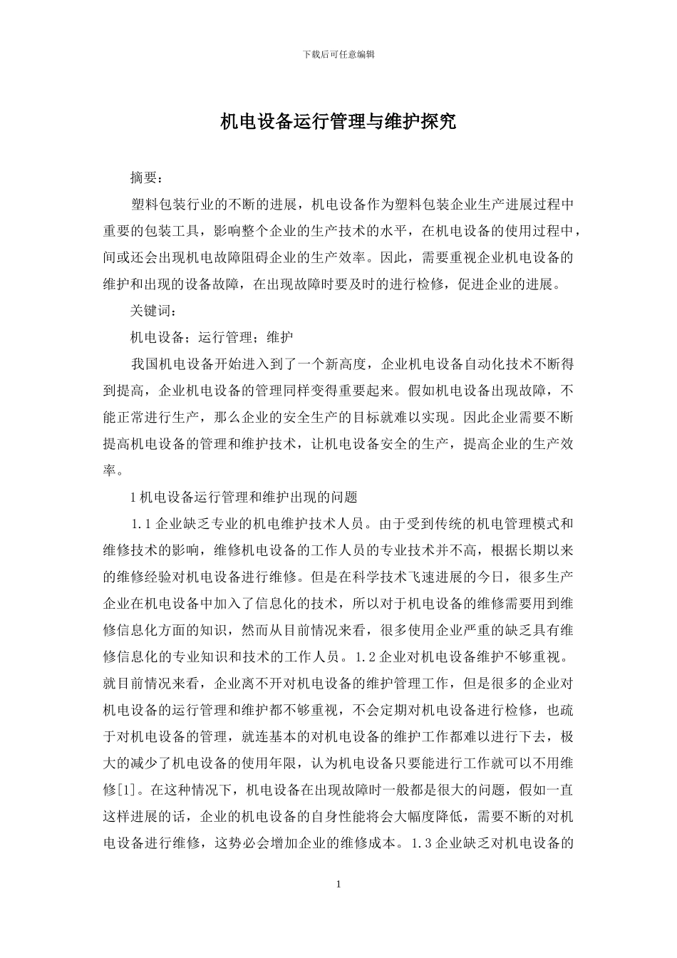 机电设备运行管理与维护探索_第1页