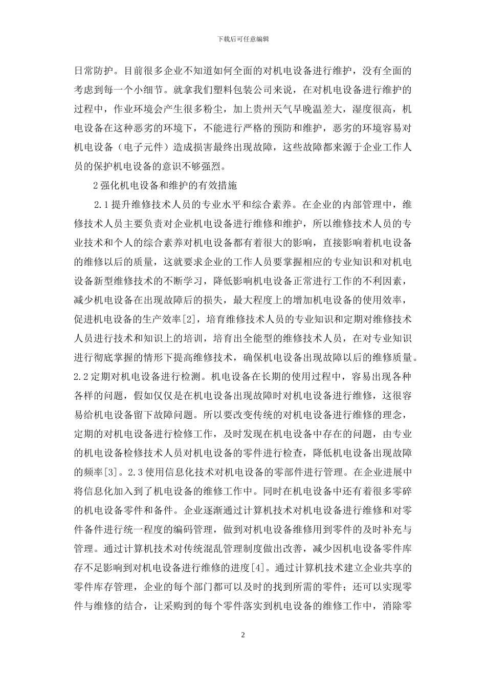 机电设备运行管理与维护探索_第2页