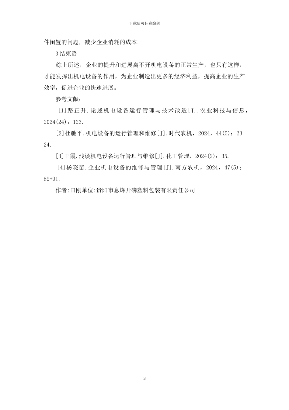 机电设备运行管理与维护探索_第3页