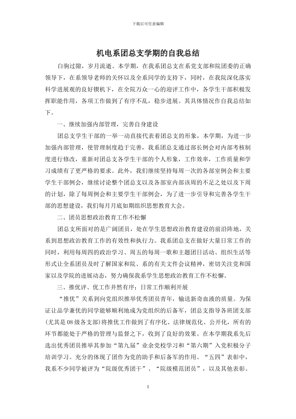 机电系团总支学期的自我总结_第1页