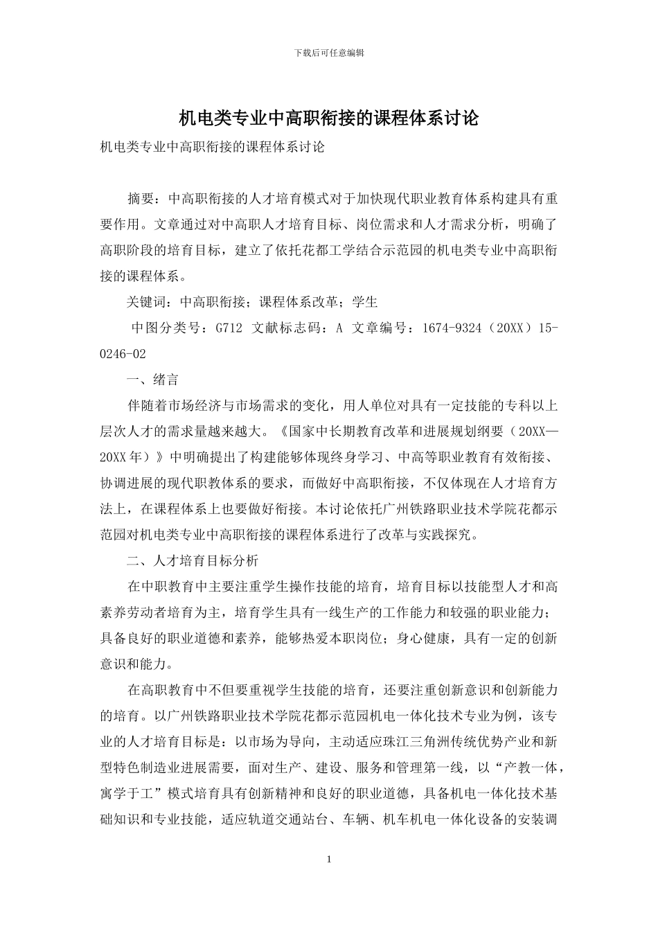 机电类专业中高职衔接的课程体系研究_第1页