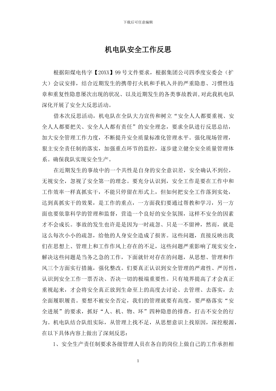 机电队安全工作反思_第1页