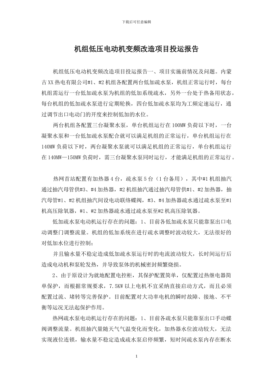 机组低压电动机变频改造项目投运报告_第1页