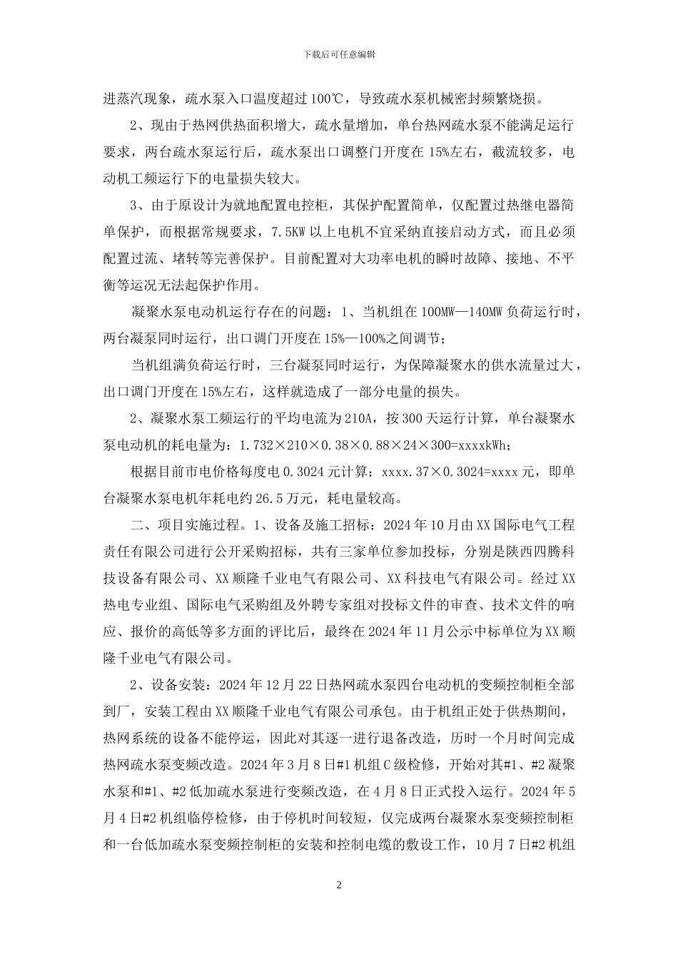 机组低压电动机变频改造项目投运报告_第2页