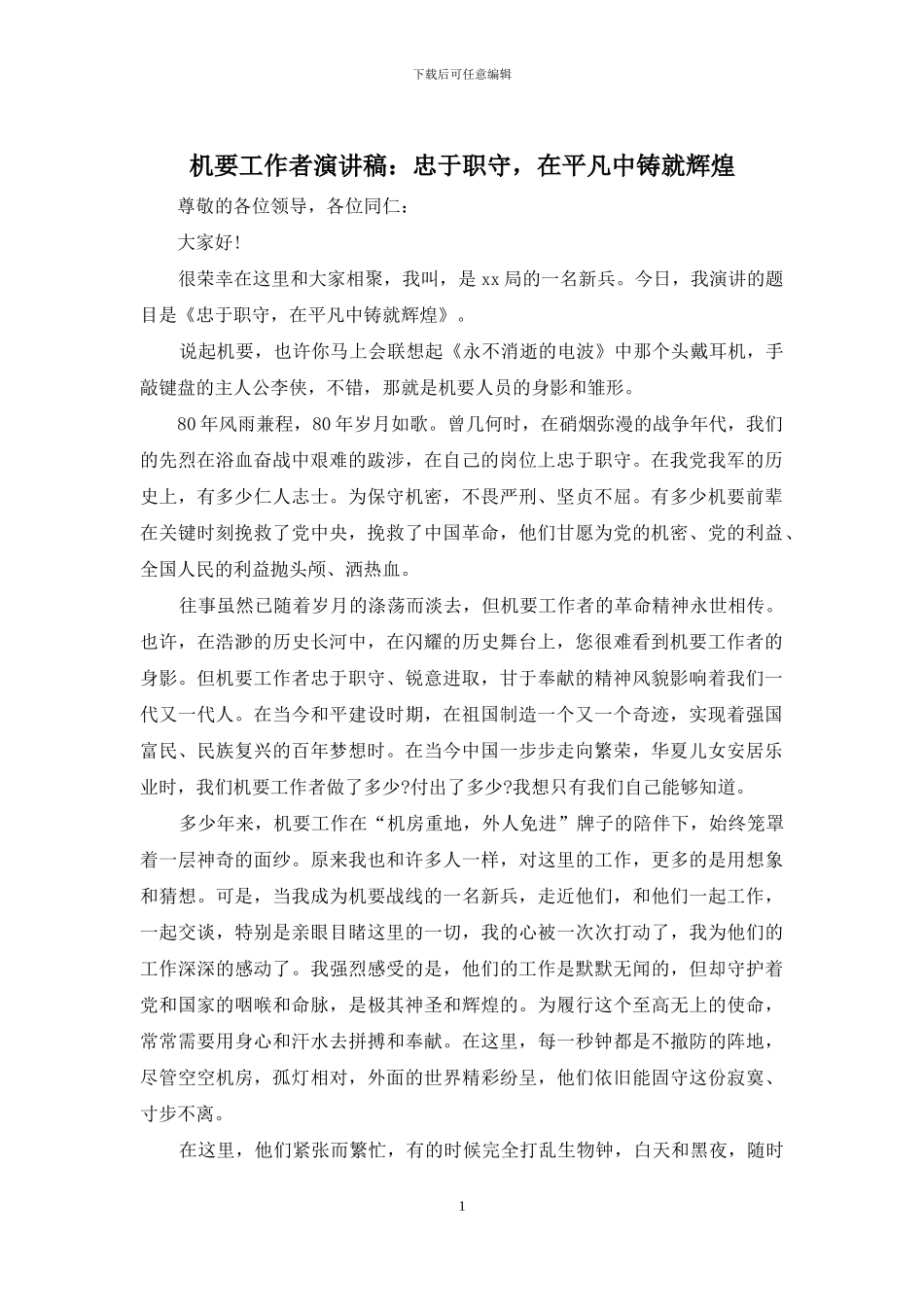 机要工作者演讲稿：忠于职守-在平凡中铸就辉煌_第1页