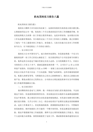 机电顶岗实习报告八篇