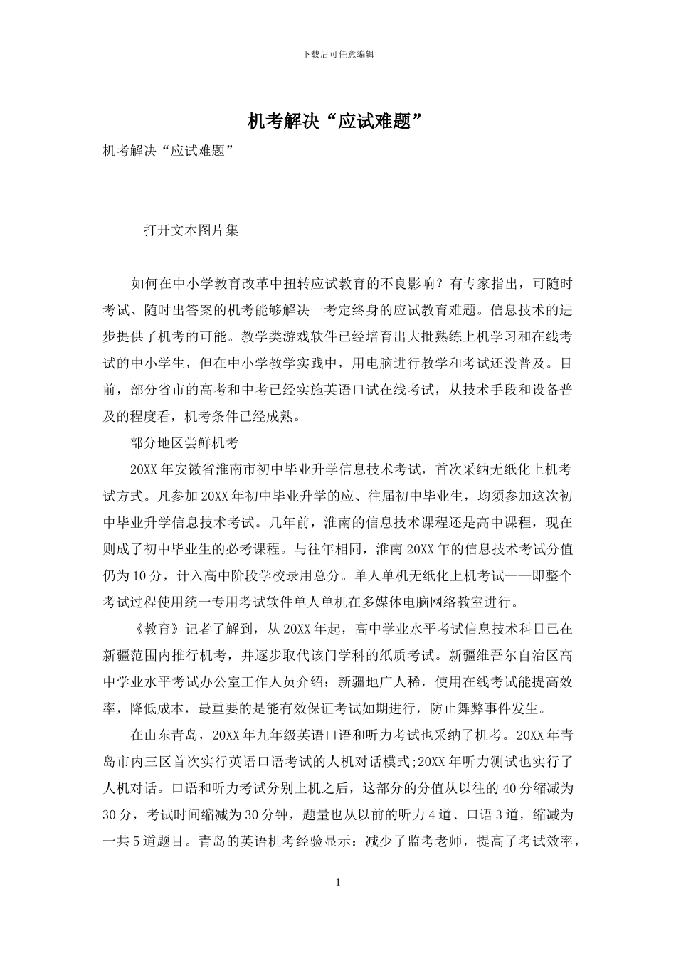 机考解决“应试难题”_第1页
