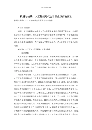 机遇与挑战：人工智能时代会计行业该何去何从