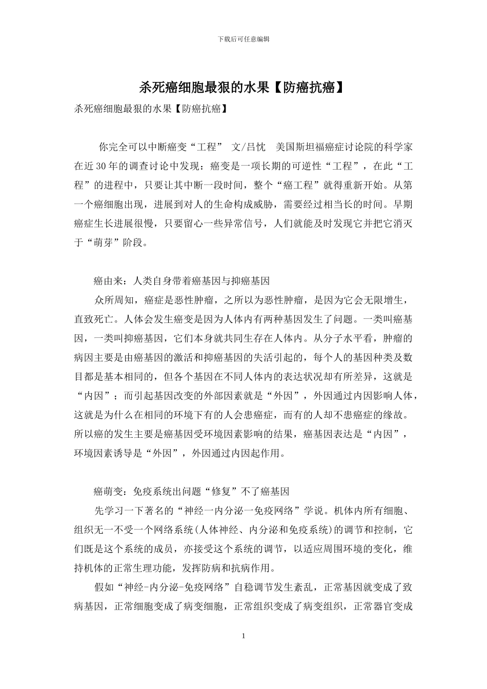 杀死癌细胞最狠的水果_第1页