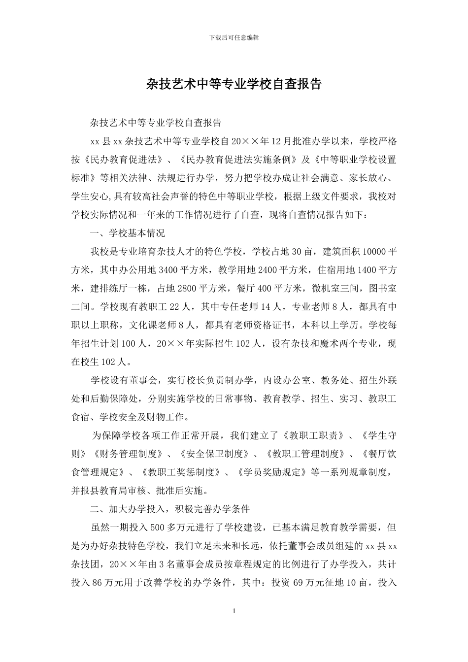 杂技艺术中等专业学校自查报告_第1页