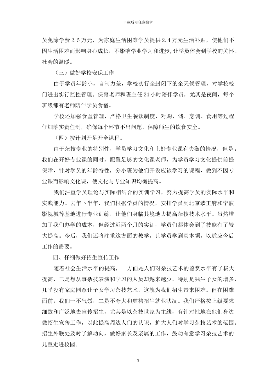 杂技艺术中等专业学校自查报告_第3页