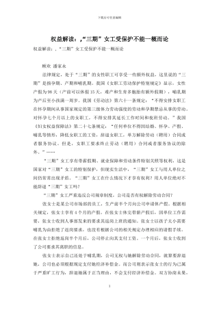 权益解读：-“三期”女工受保护不能一概而论