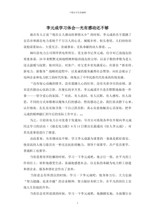李元成学习体会—光有感动还不够