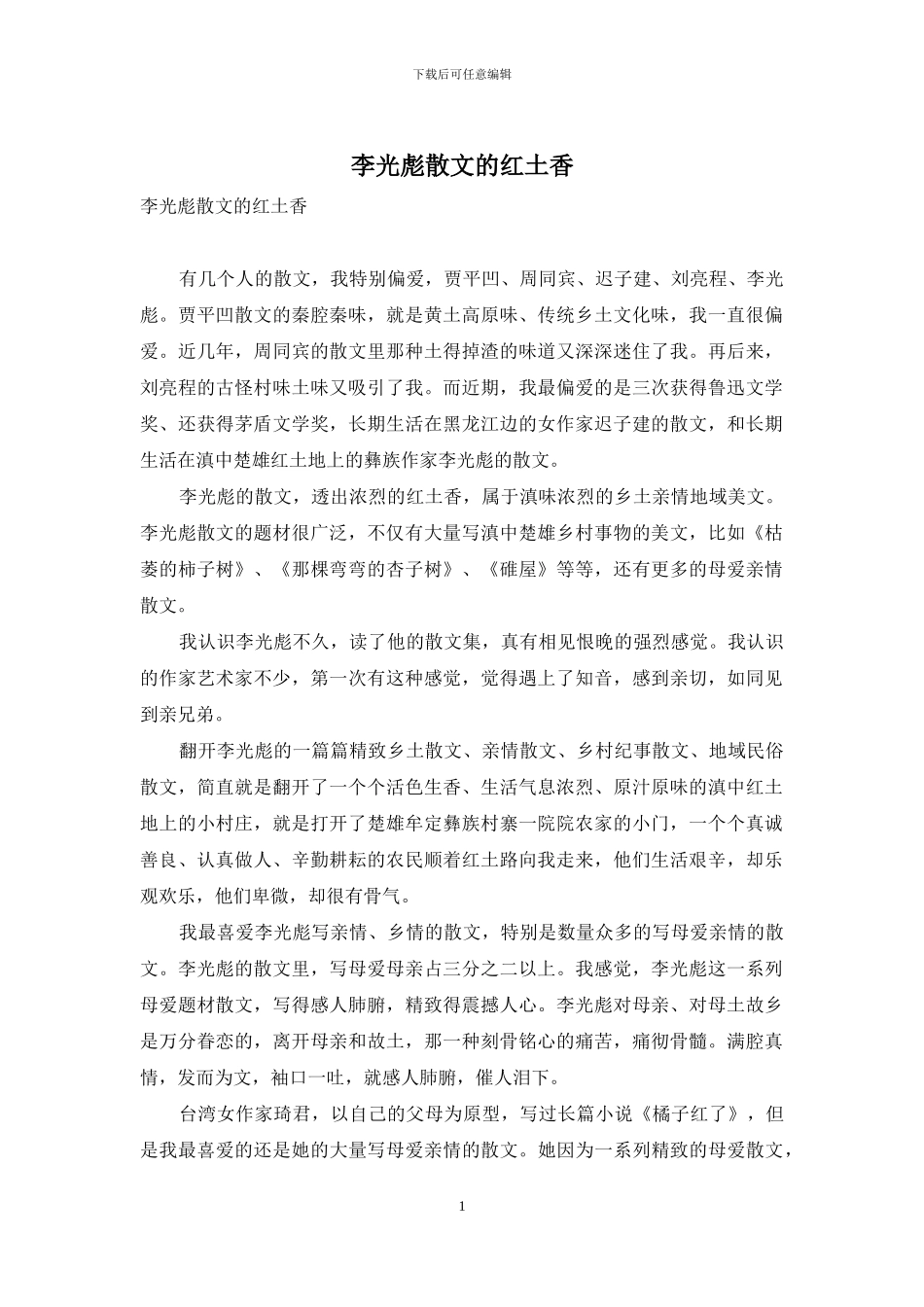 李光彪散文的红土香_第1页