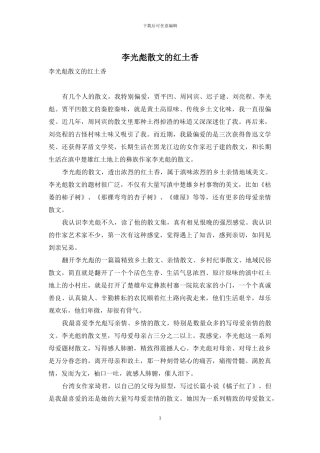 李光彪散文的红土香
