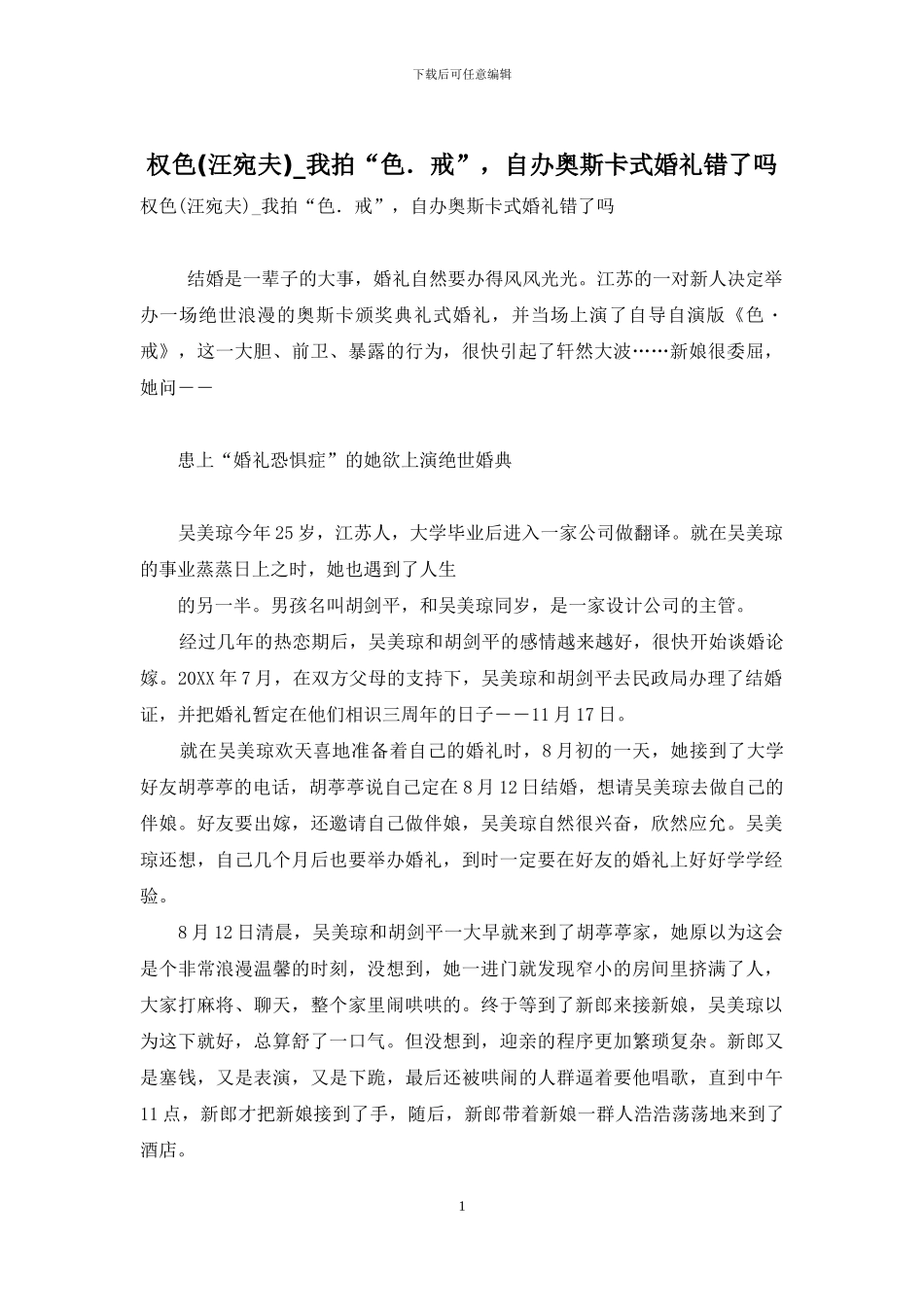 权色-我拍“色.戒”-自办奥斯卡式婚礼错了吗_第1页