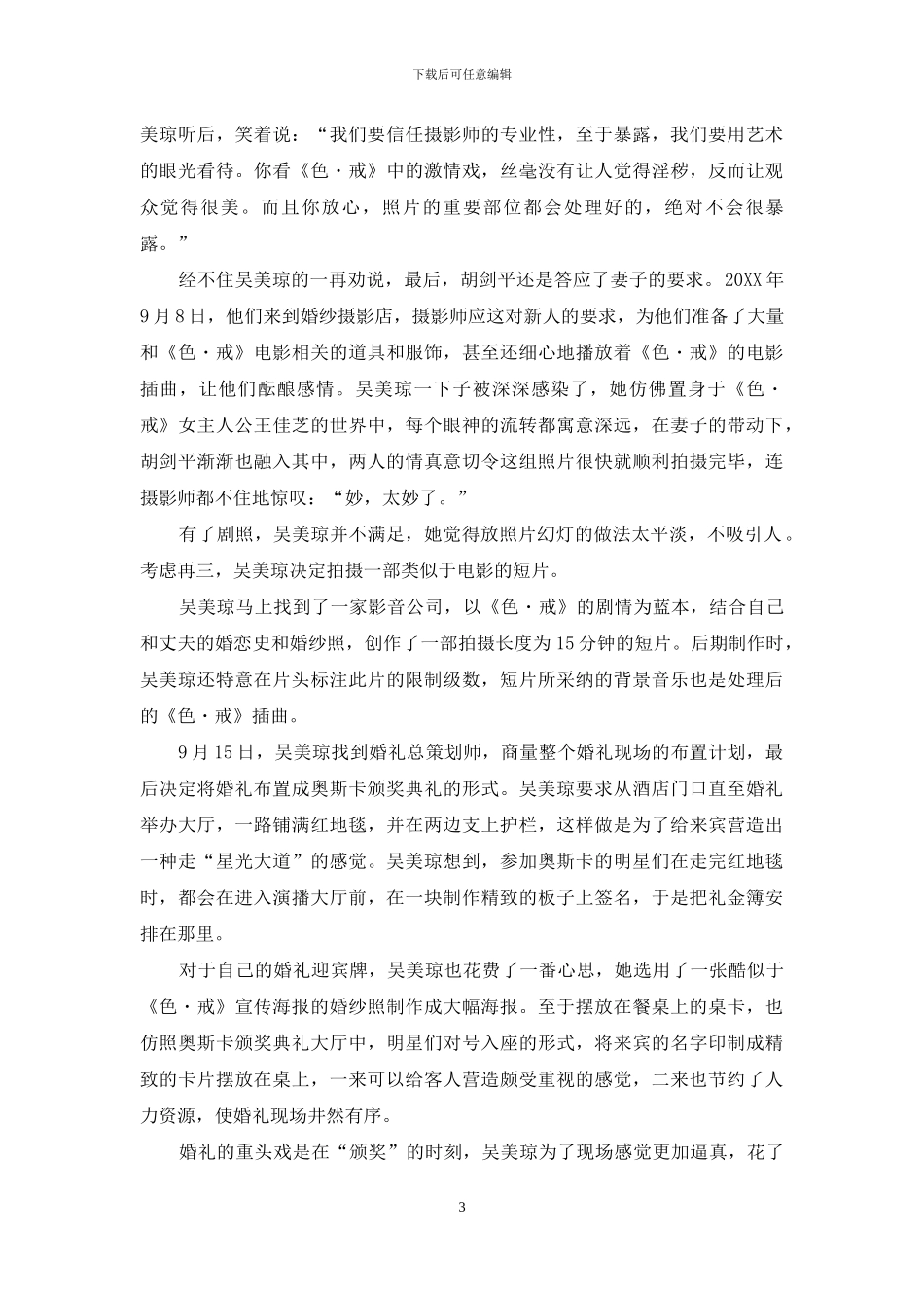 权色-我拍“色.戒”-自办奥斯卡式婚礼错了吗_第3页