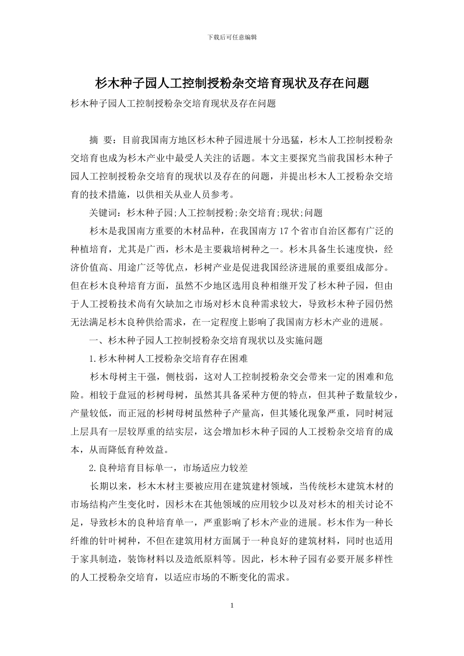 杉木种子园人工控制授粉杂交培育现状及存在问题_第1页