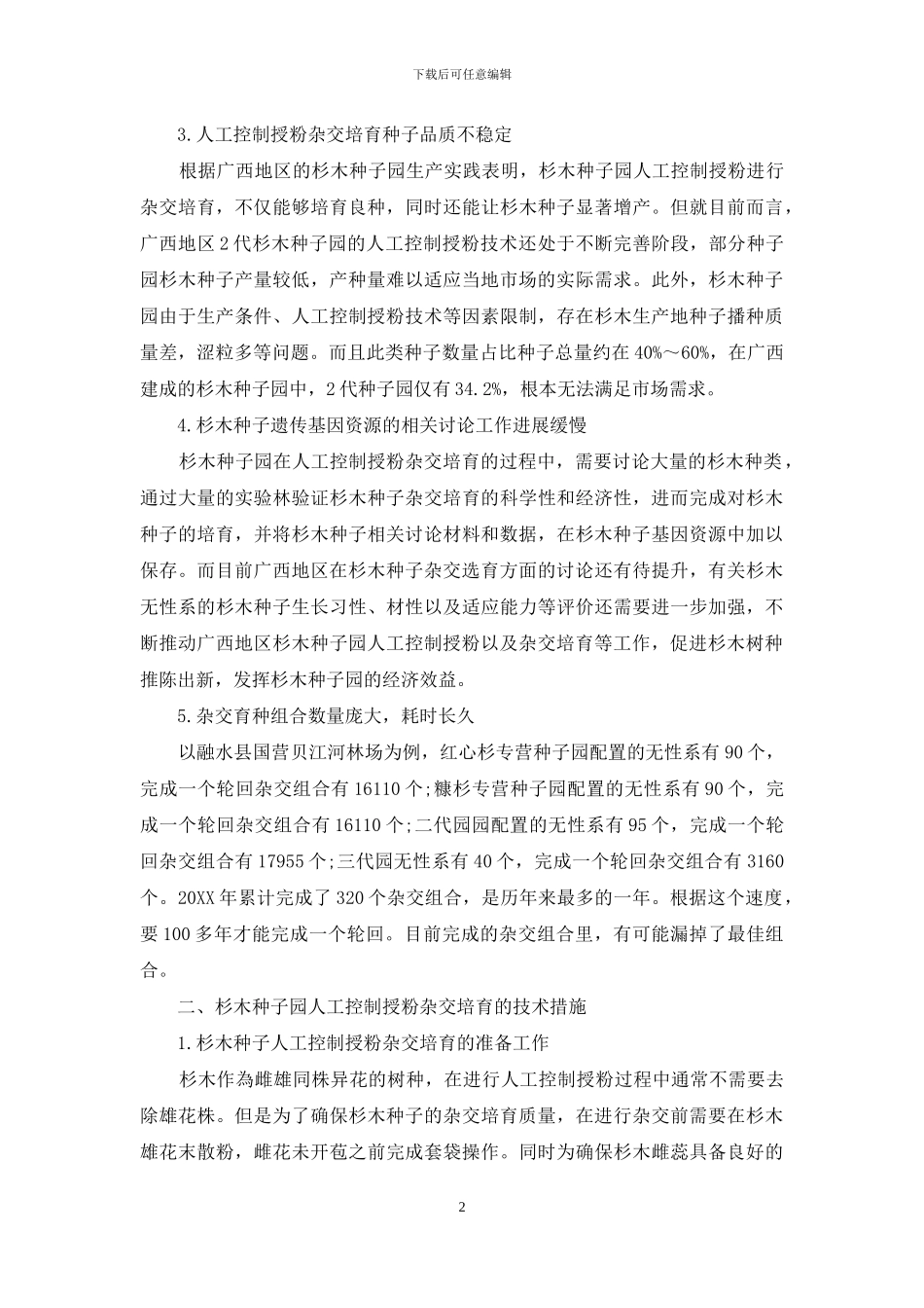 杉木种子园人工控制授粉杂交培育现状及存在问题_第2页