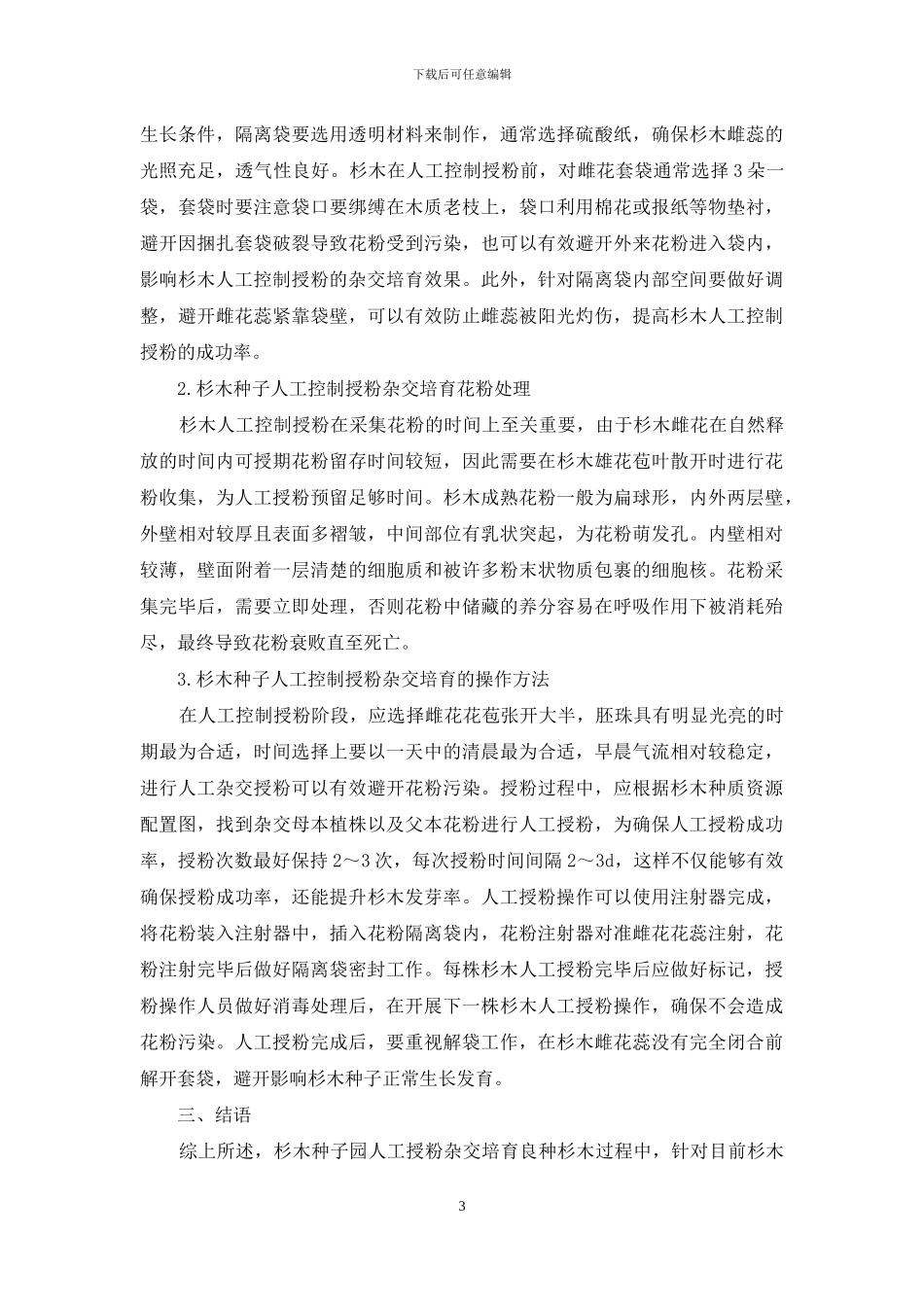 杉木种子园人工控制授粉杂交培育现状及存在问题_第3页