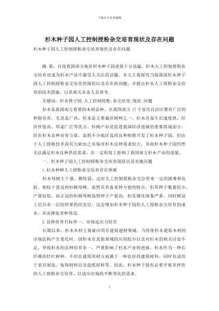 杉木种子园人工控制授粉杂交培育现状及存在问题