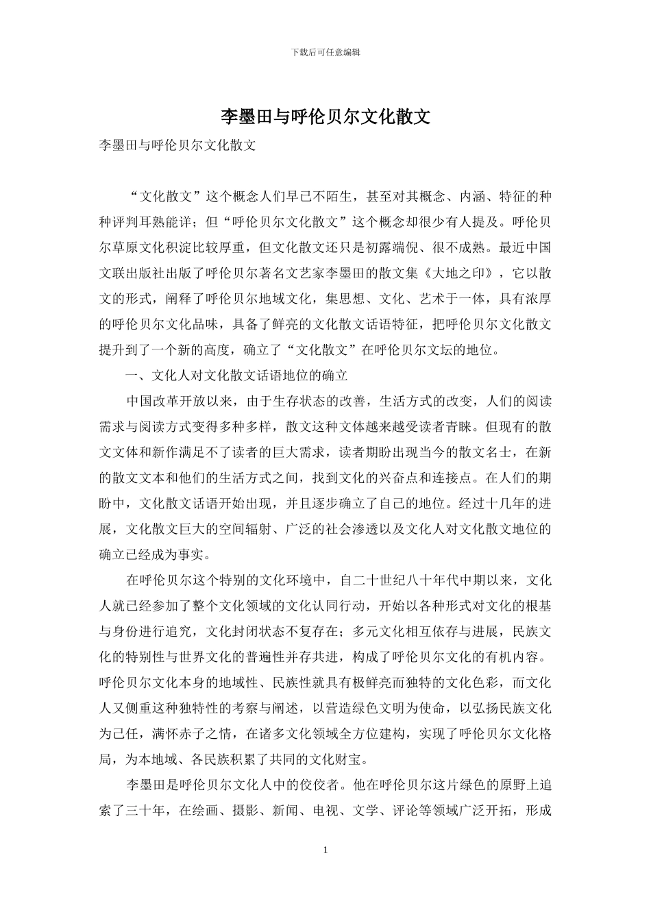 李墨田与呼伦贝尔文化散文_第1页