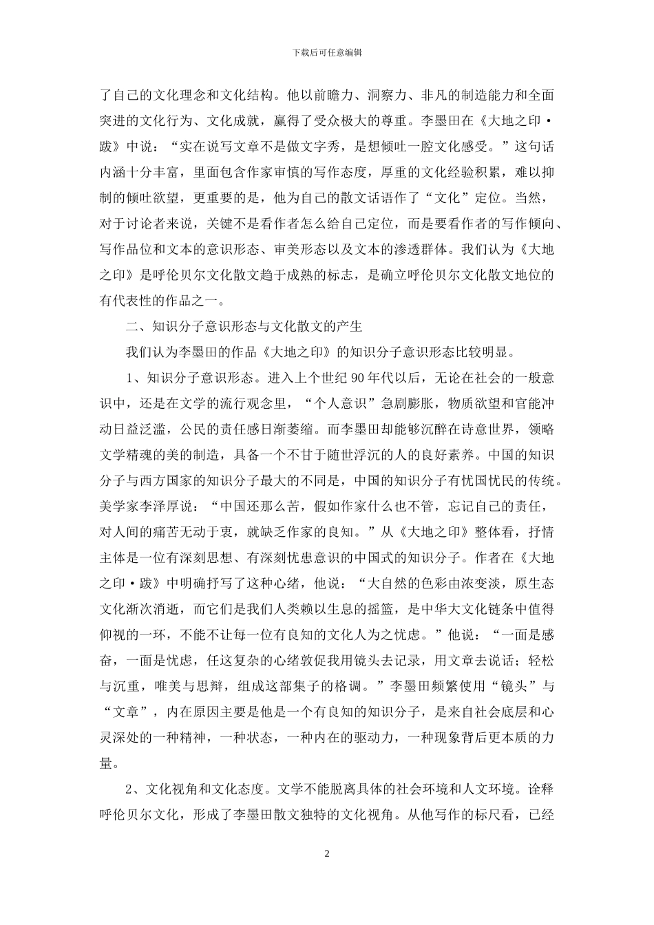 李墨田与呼伦贝尔文化散文_第2页