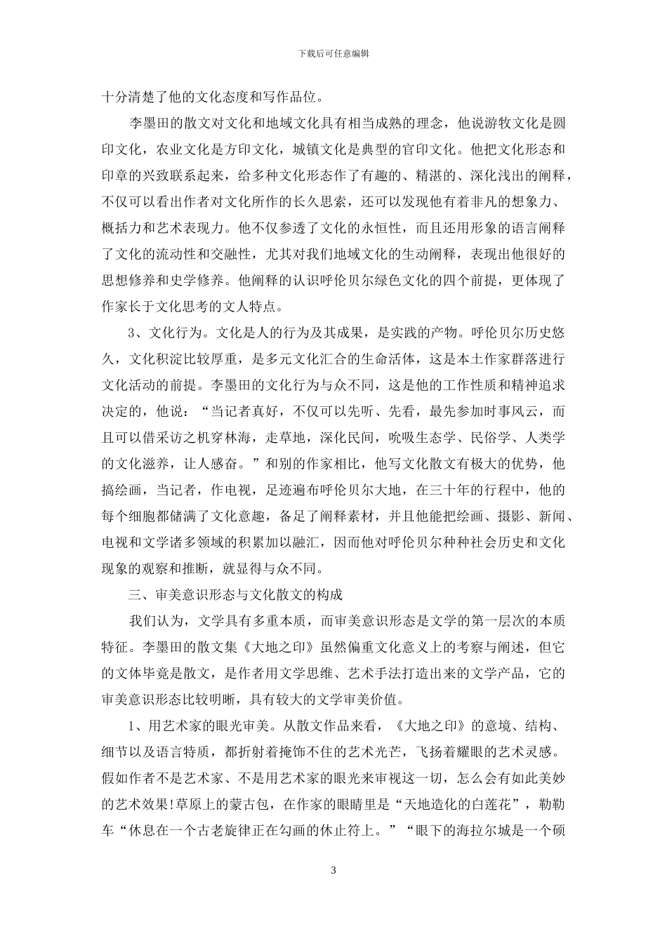 李墨田与呼伦贝尔文化散文_第3页