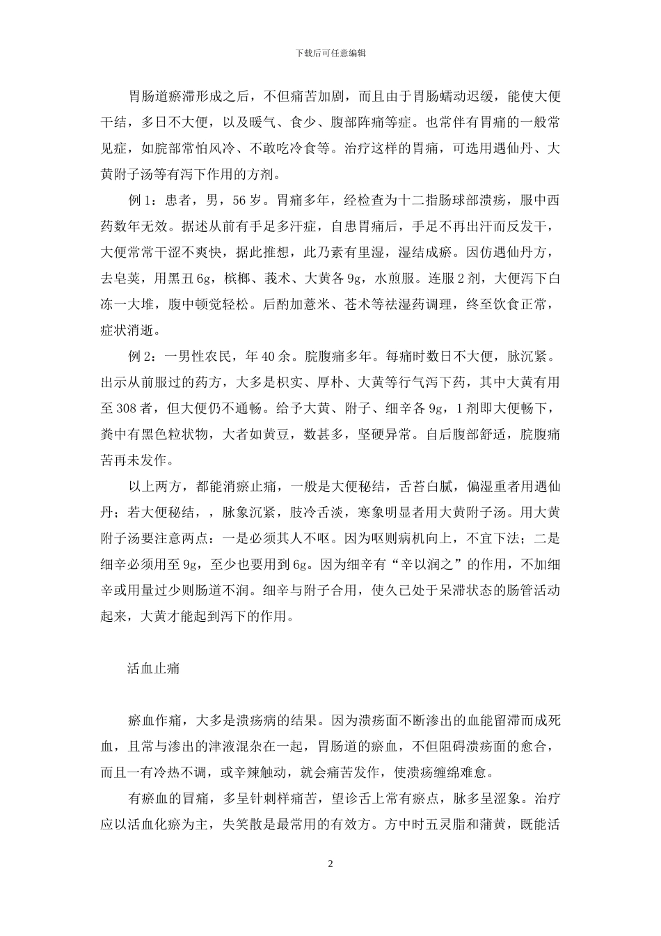 李克绍胃痛治验-理中汤治胃痛验案_第2页