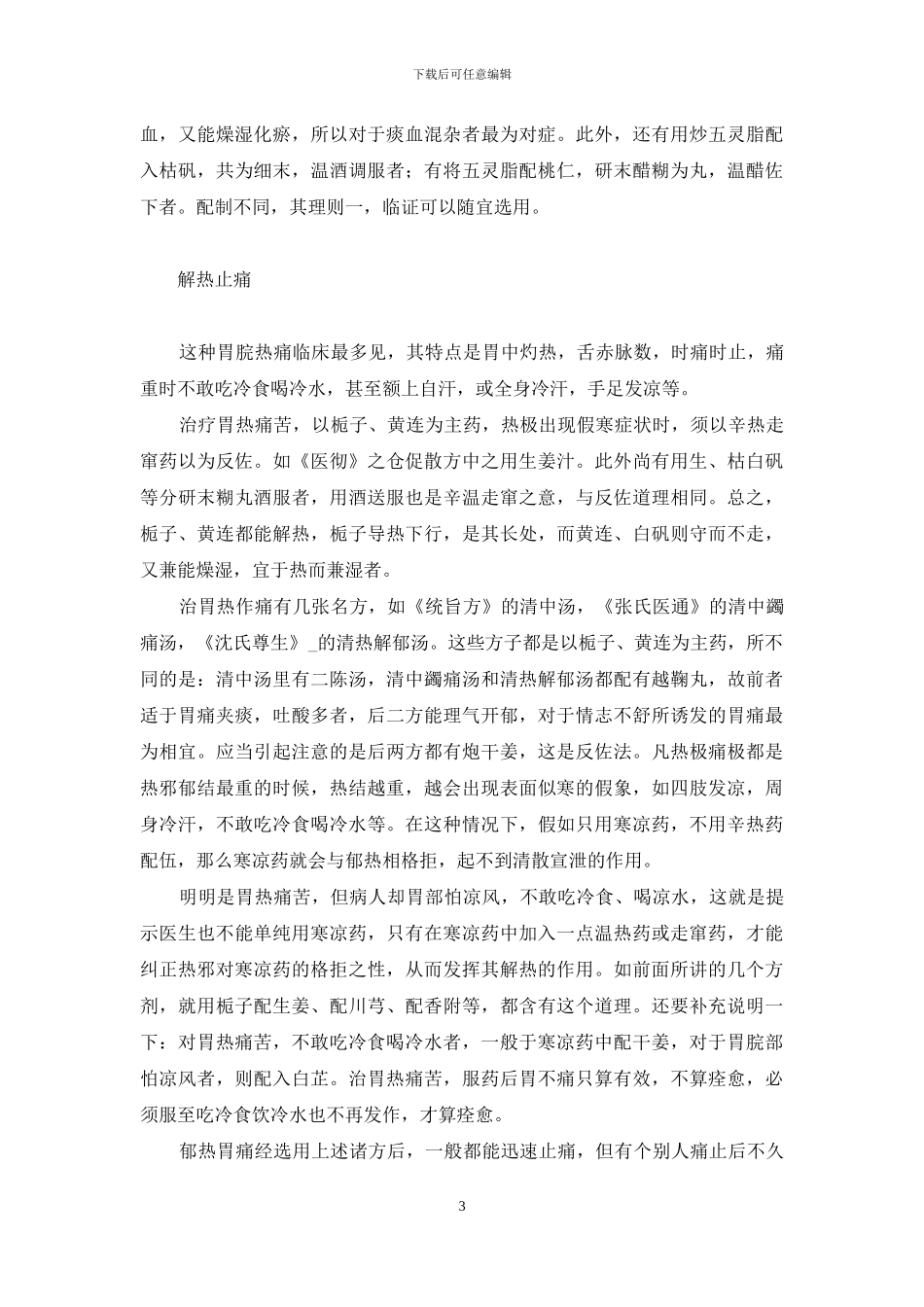 李克绍胃痛治验-理中汤治胃痛验案_第3页