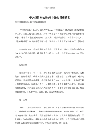 李克绍胃痛治验-理中汤治胃痛验案