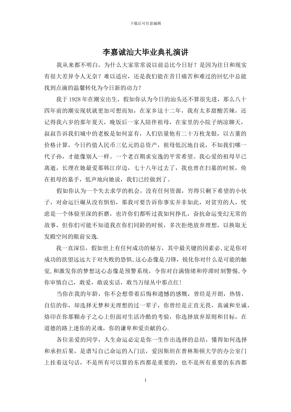 李嘉诚汕大毕业典礼演讲_第1页