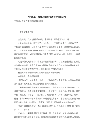 李启龙：精心构建和谐宜居新家园