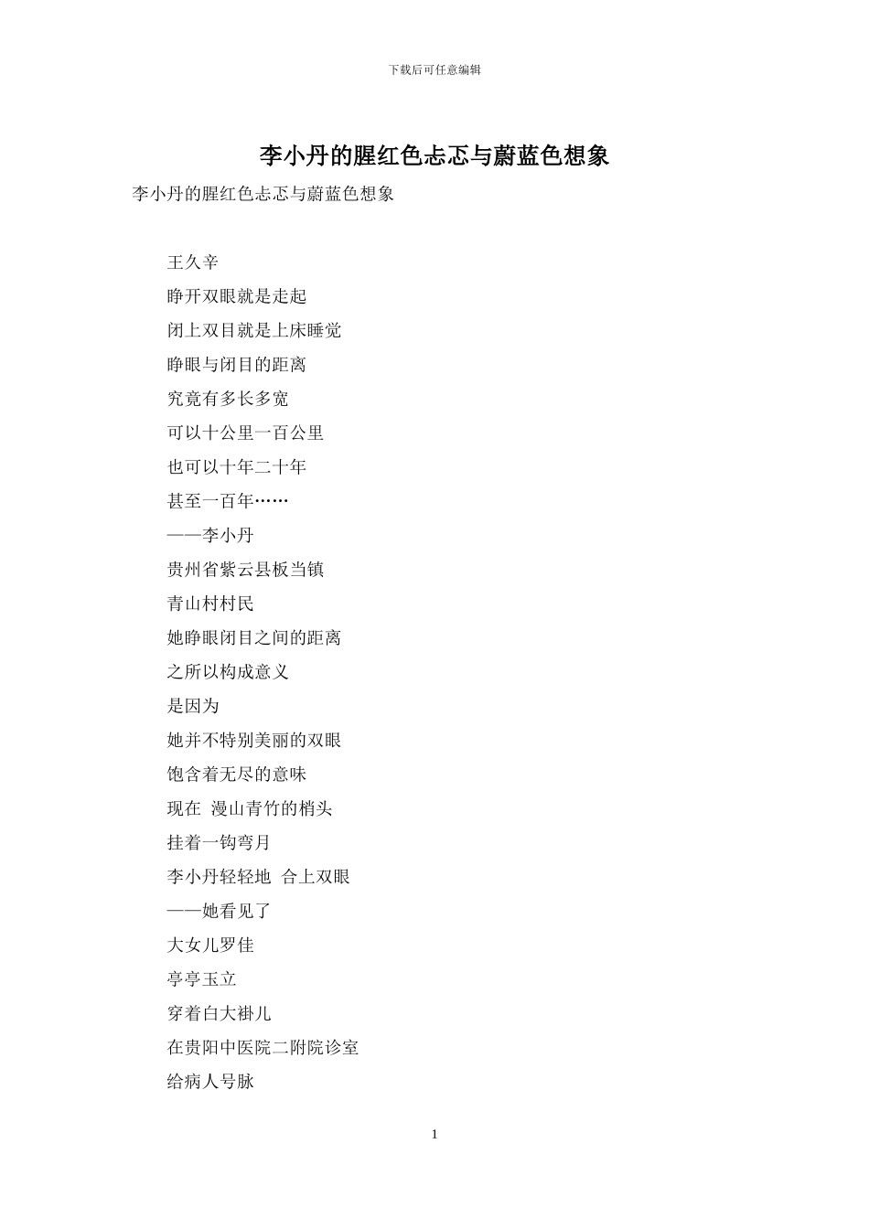 李小丹的腥红色忐忑与蔚蓝色想象_第1页