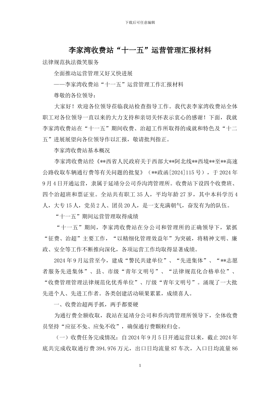 李家湾收费站“十一五”运营管理汇报材料_第1页