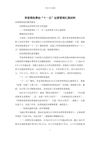 李家湾收费站“十一五”运营管理汇报材料