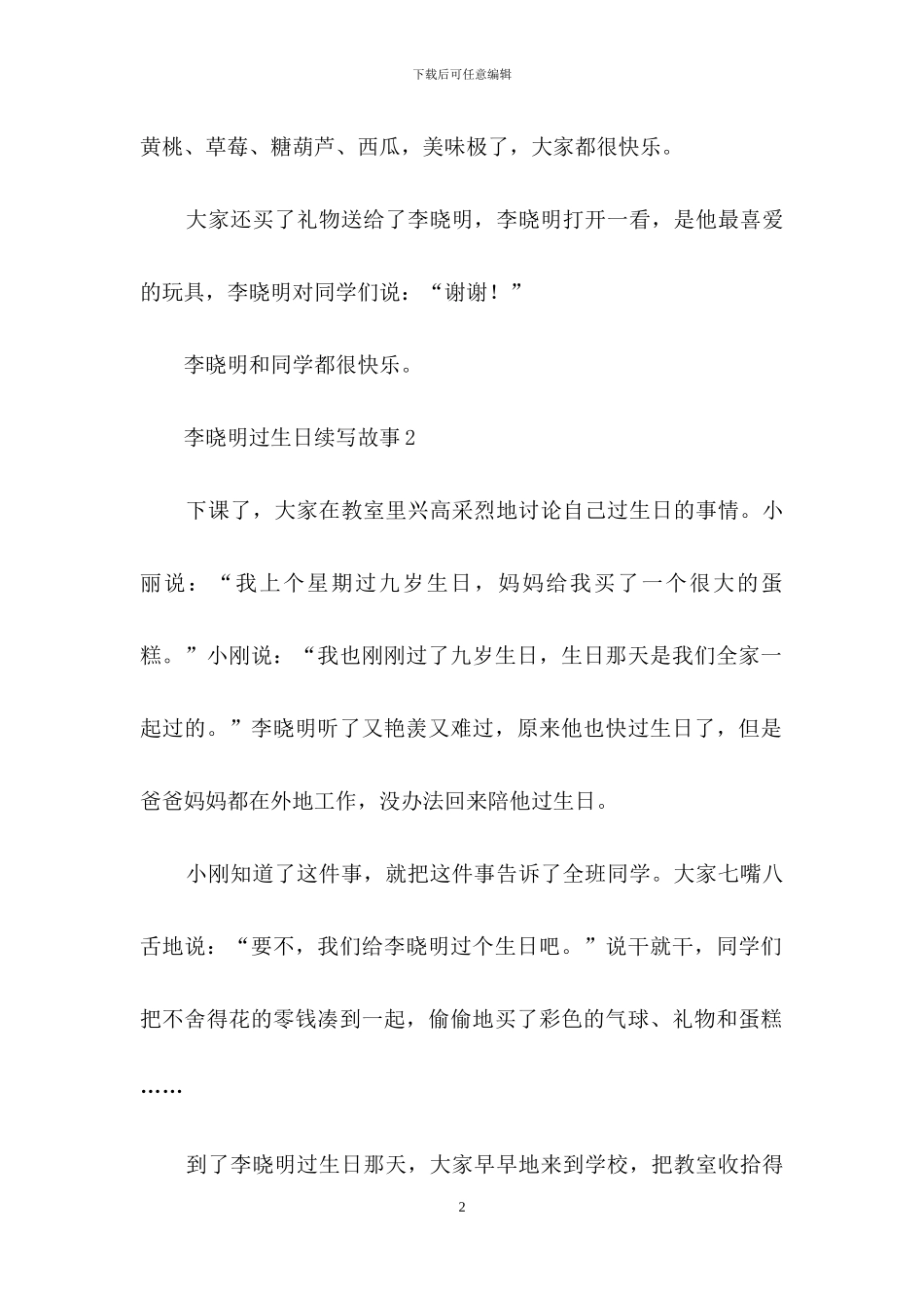 李晓明过生日续写故事_第2页