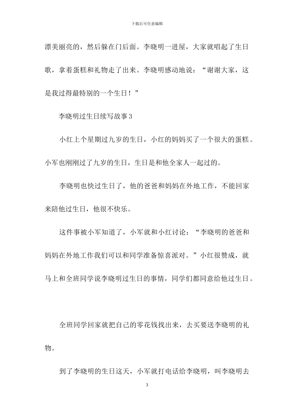 李晓明过生日续写故事_第3页