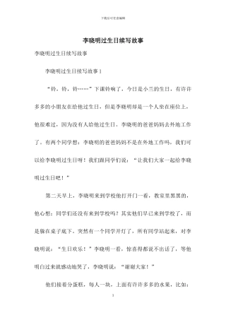 李晓明过生日续写故事