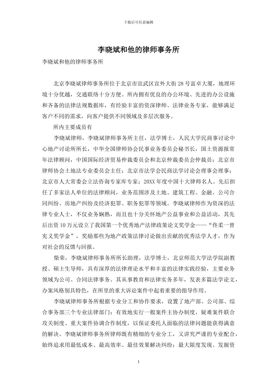 李晓斌和他的律师事务所_第1页