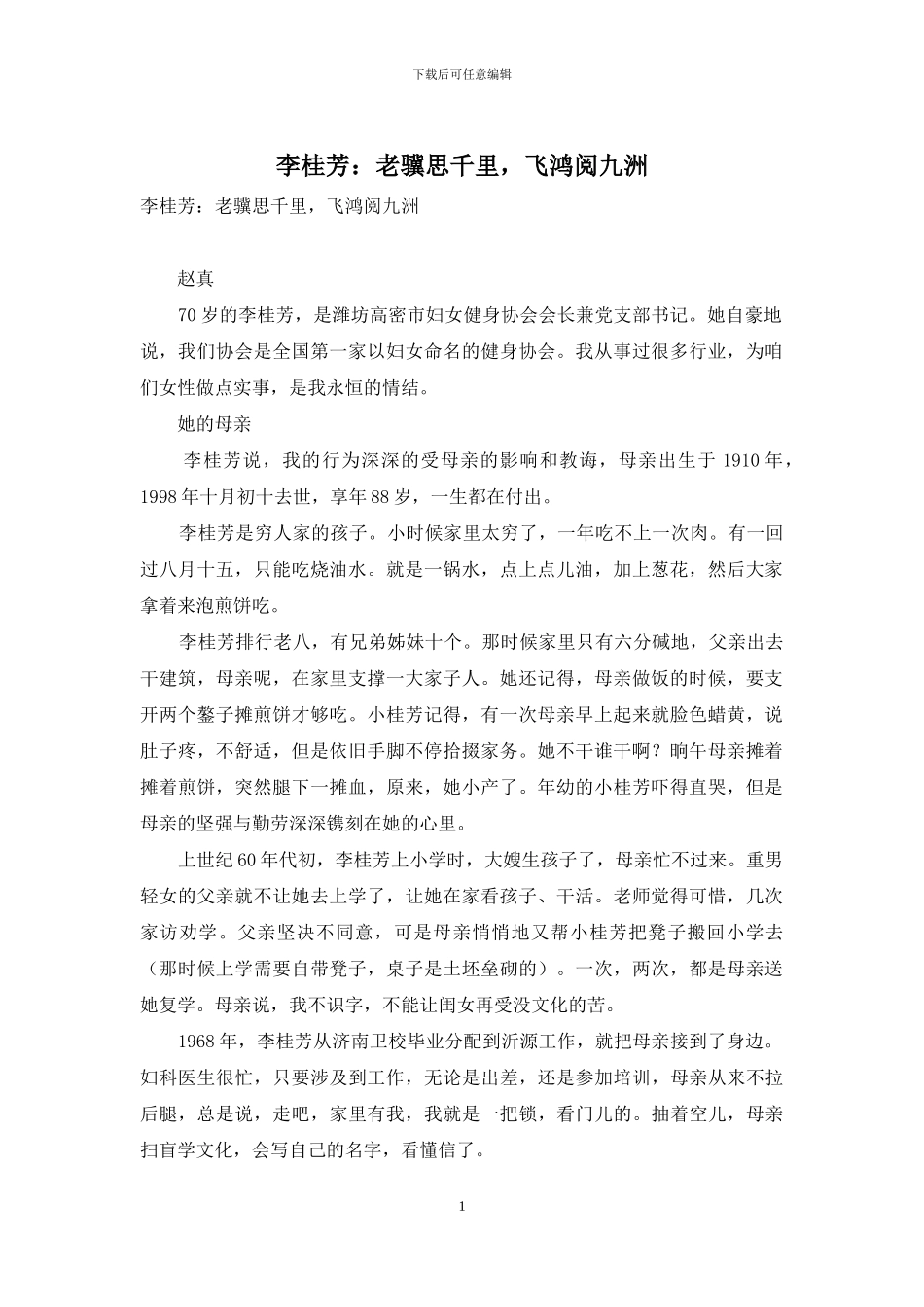 李桂芳：老骥思千里-飞鸿阅九洲_第1页