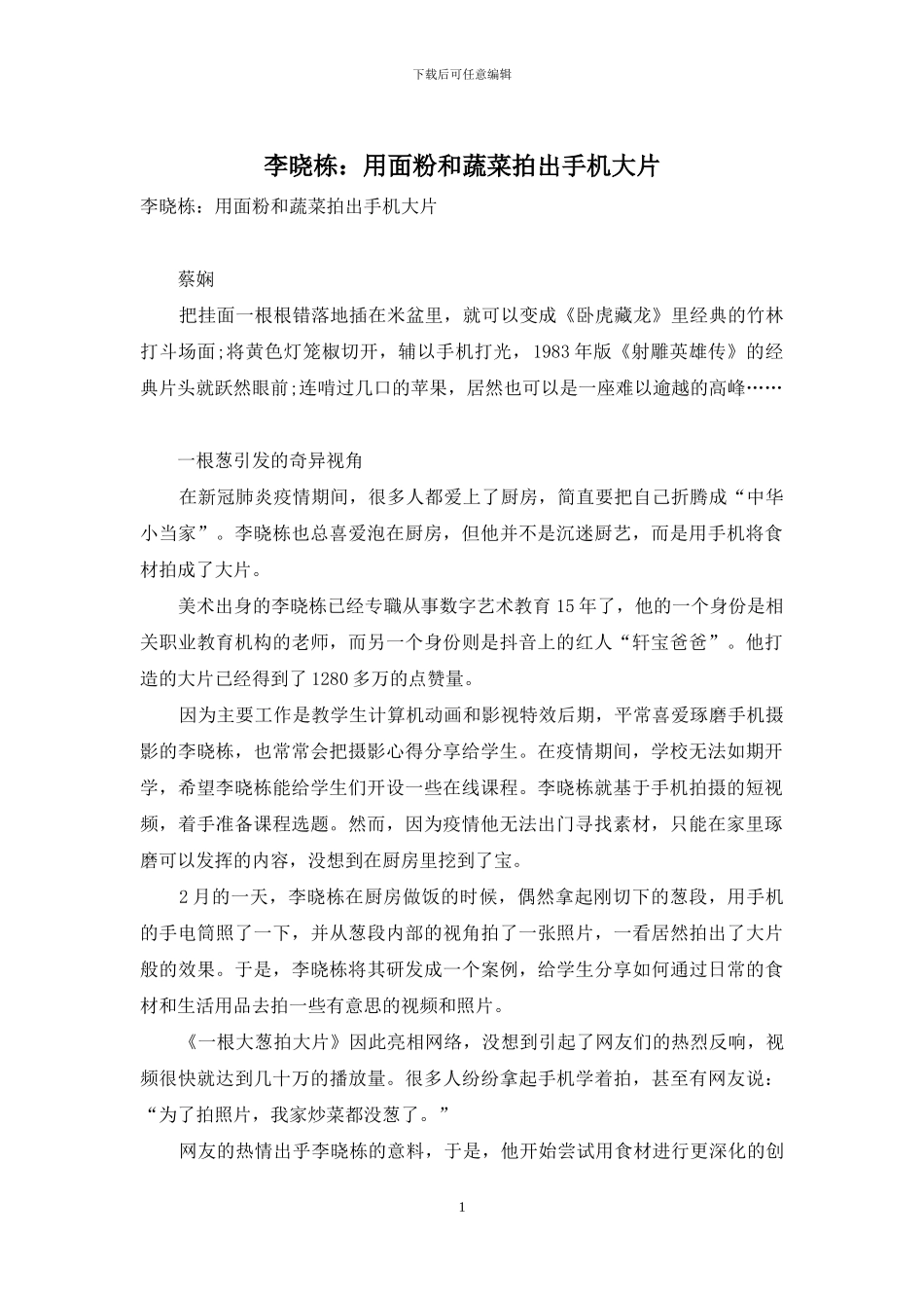 李晓栋：用面粉和蔬菜拍出手机大片_第1页