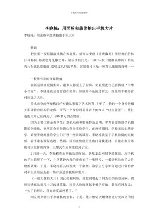 李晓栋：用面粉和蔬菜拍出手机大片