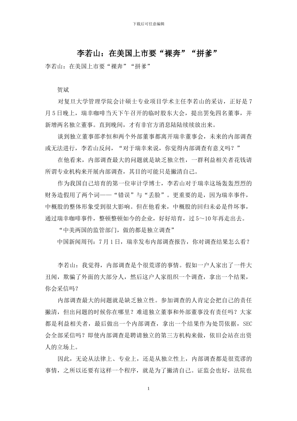李若山：在美国上市要“裸奔”“拼爹”_第1页