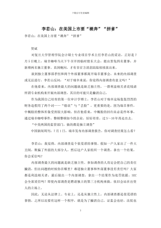 李若山：在美国上市要“裸奔”“拼爹”