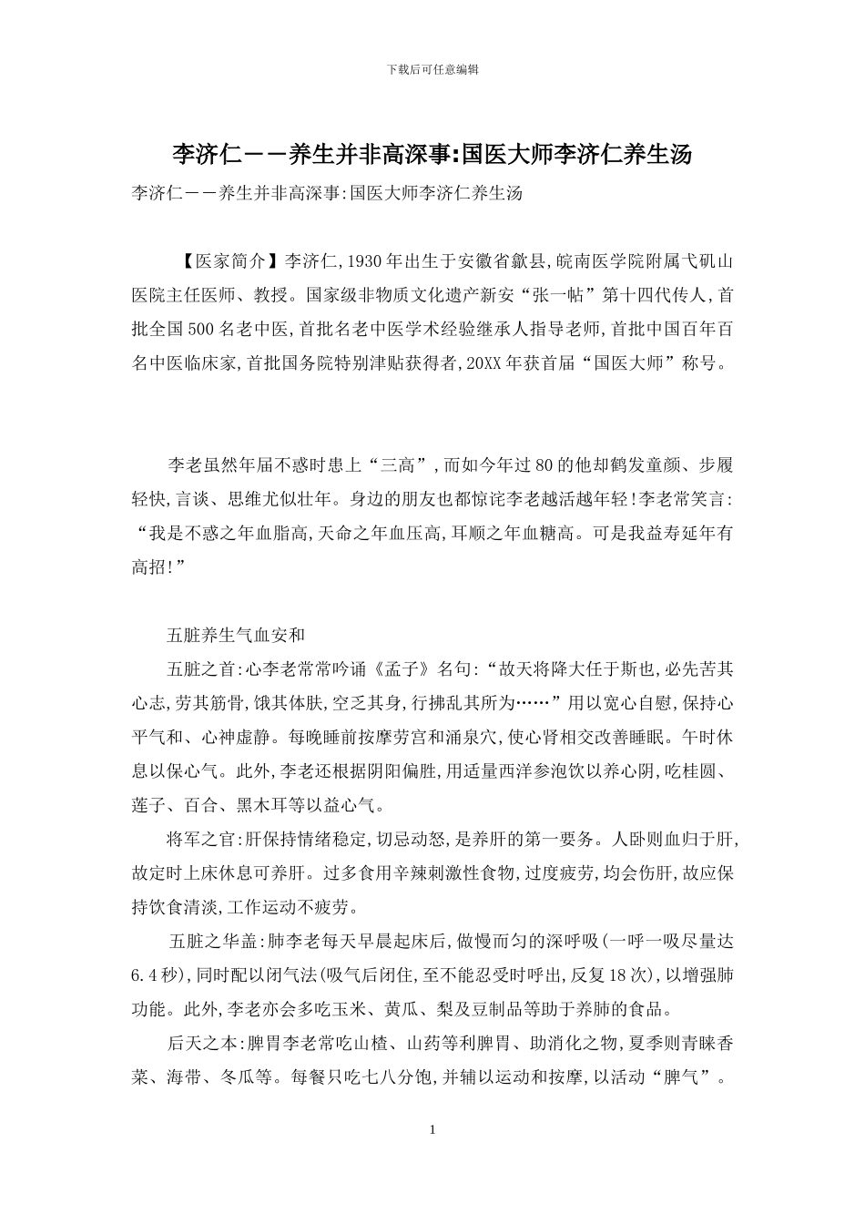 李济仁――养生并非高深事-国医大师李济仁养生汤_第1页