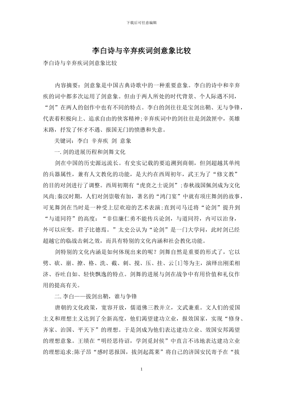 李白诗与辛弃疾词剑意象比较_第1页