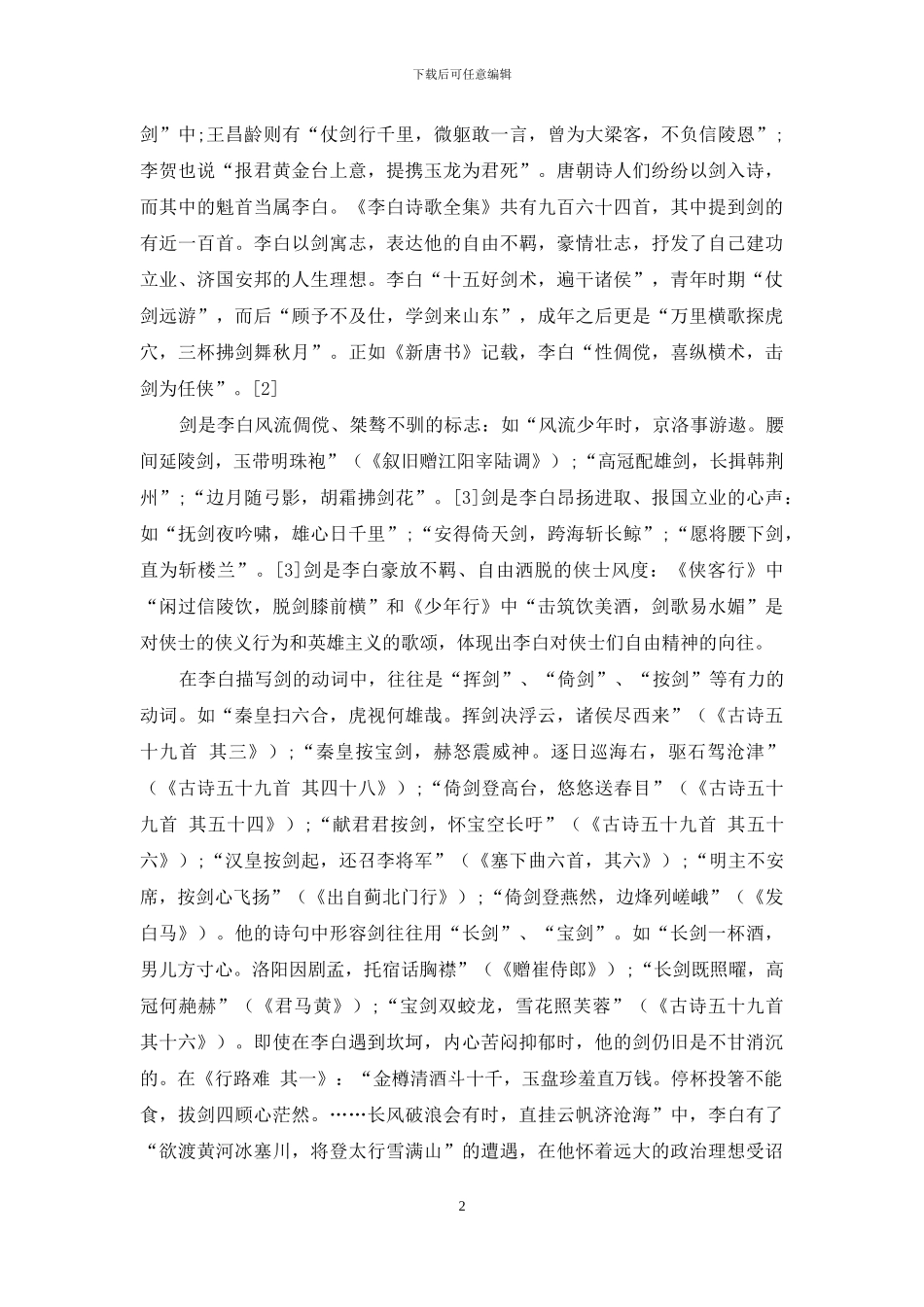 李白诗与辛弃疾词剑意象比较_第2页