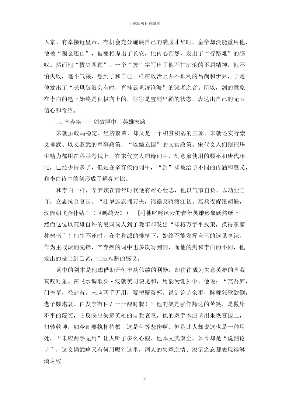 李白诗与辛弃疾词剑意象比较_第3页